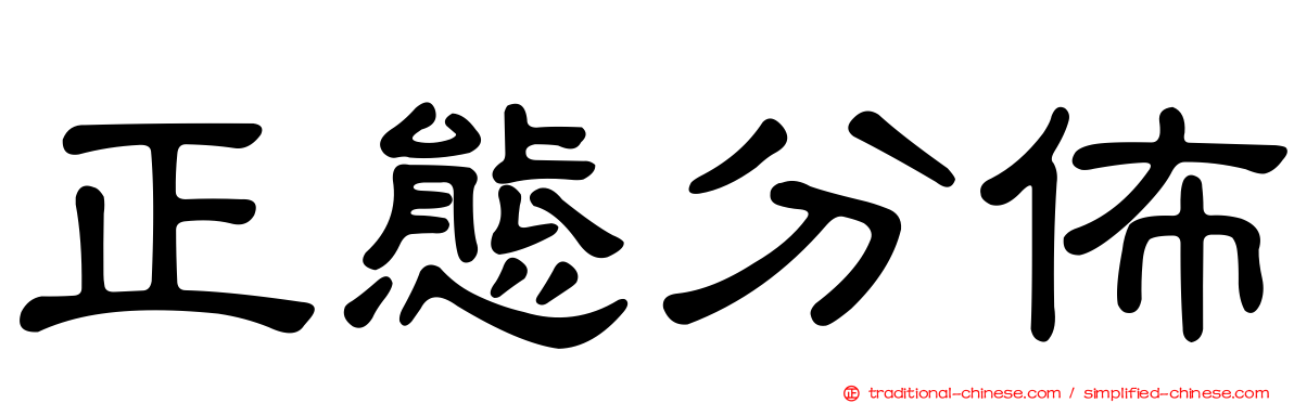 正態分佈