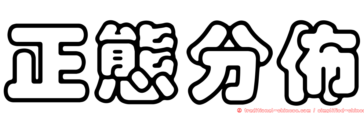 正態分佈