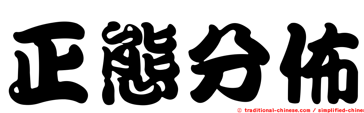 正態分佈
