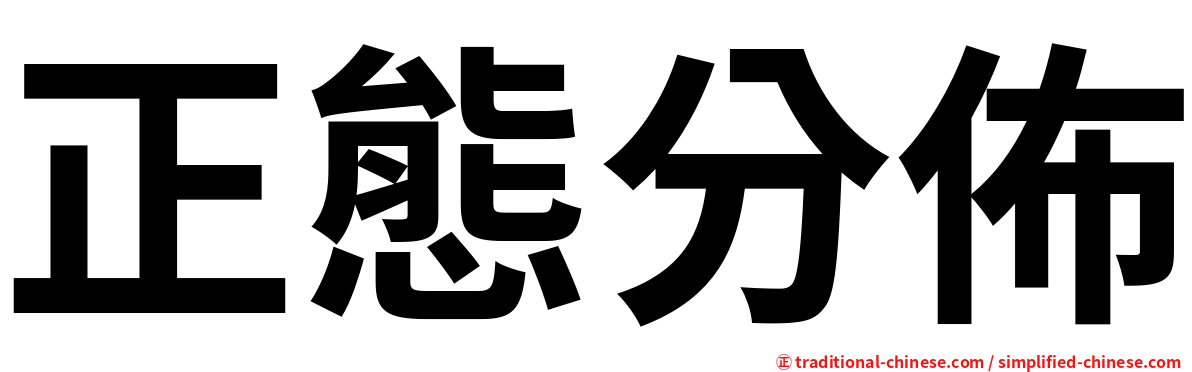 正態分佈