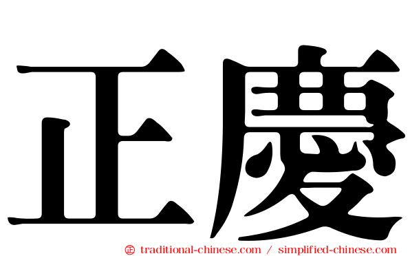 正慶