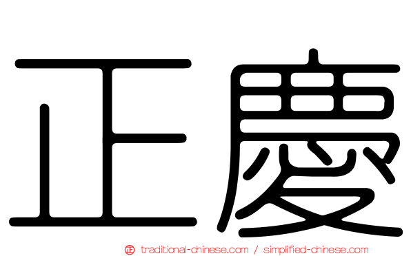正慶