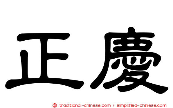 正慶