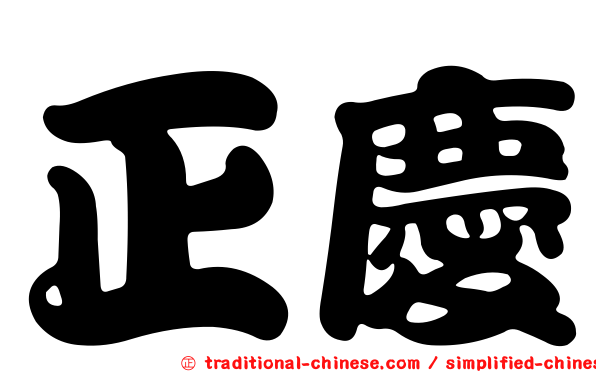 正慶