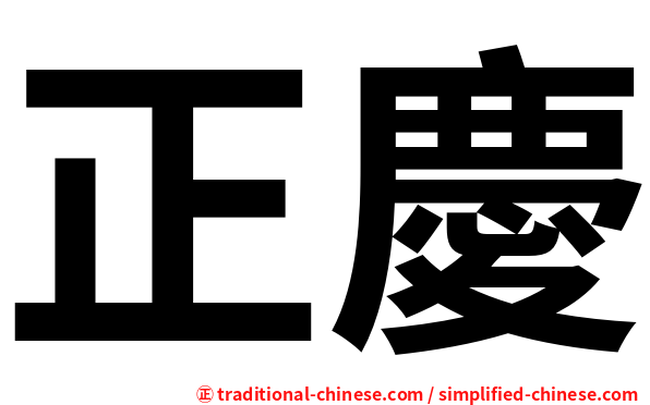 正慶