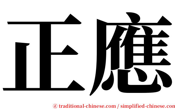 正應 serif font