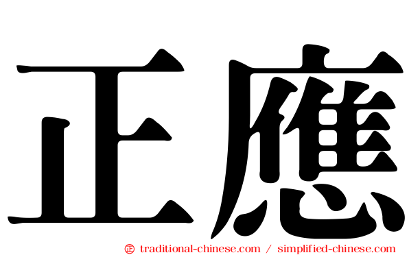 正應