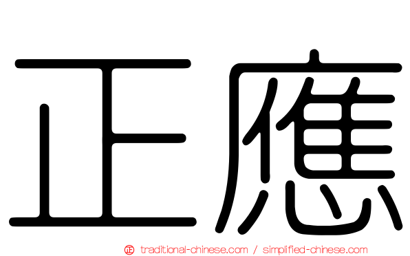 正應