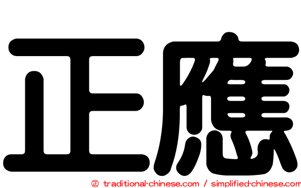 正應