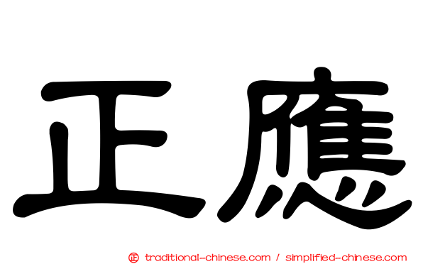 正應