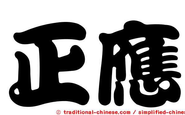 正應
