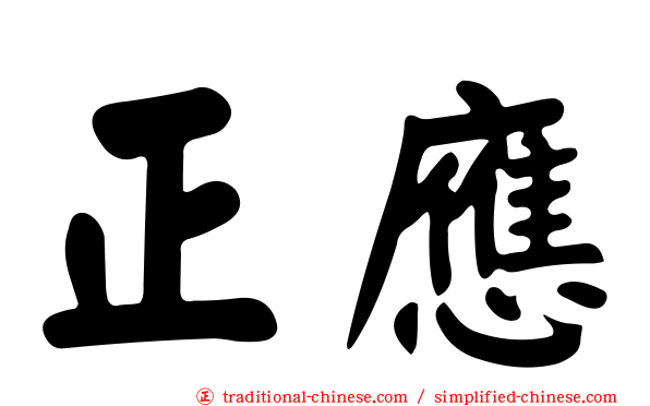 正應