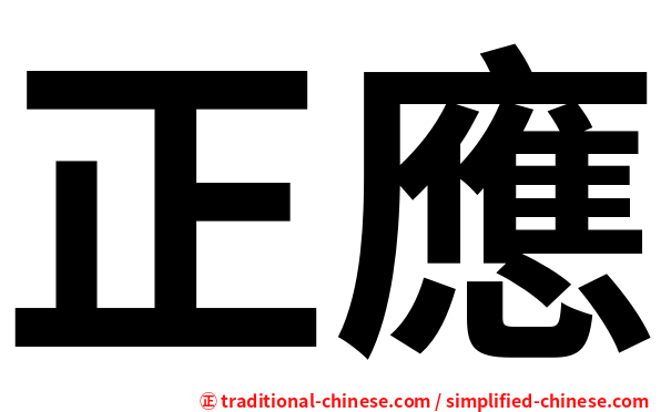 正應