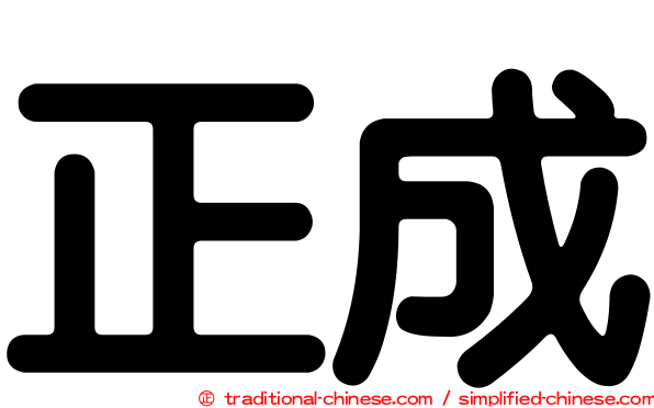 正成