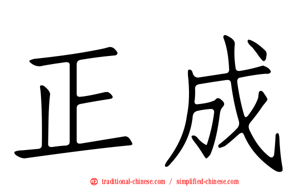 正成
