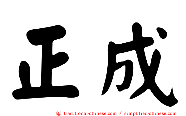正成
