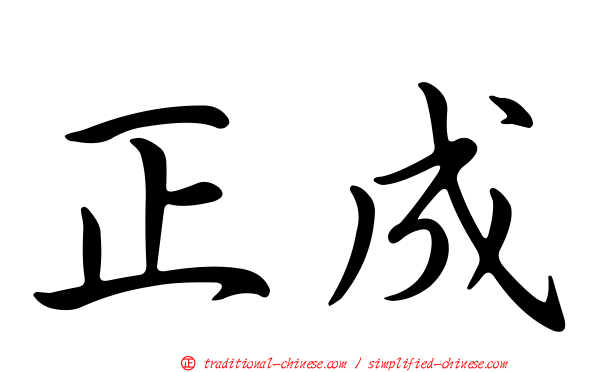正成