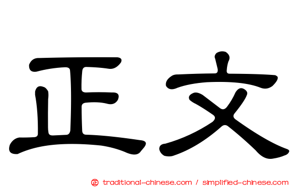 正文