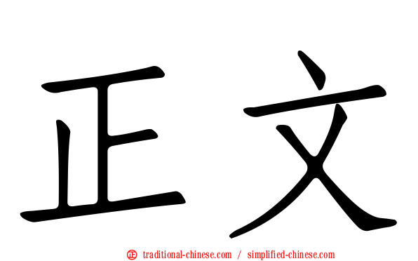 正文