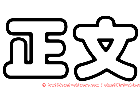 正文