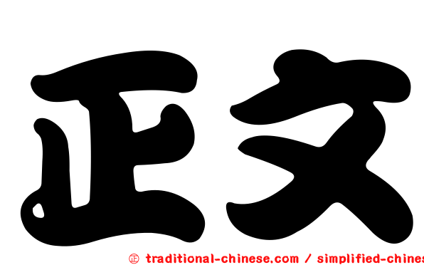正文