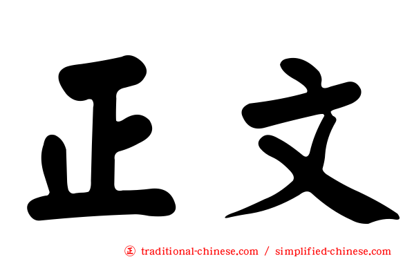 正文