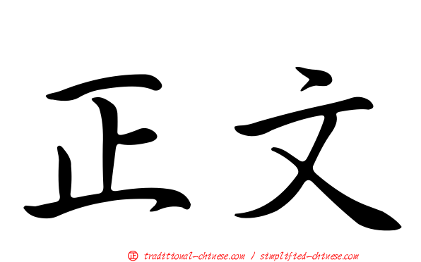 正文