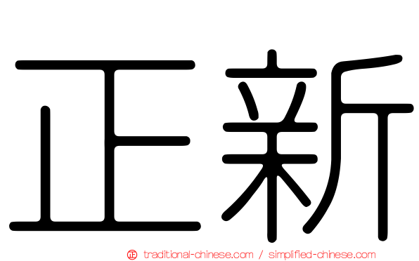 正新