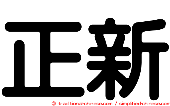 正新