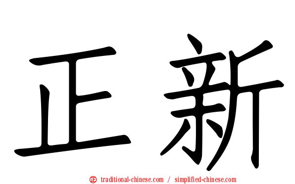 正新