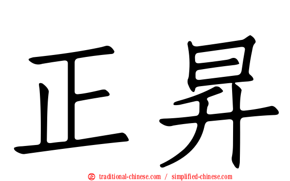 正昇