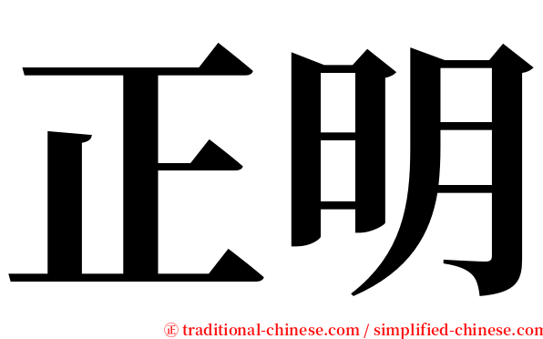 正明 serif font