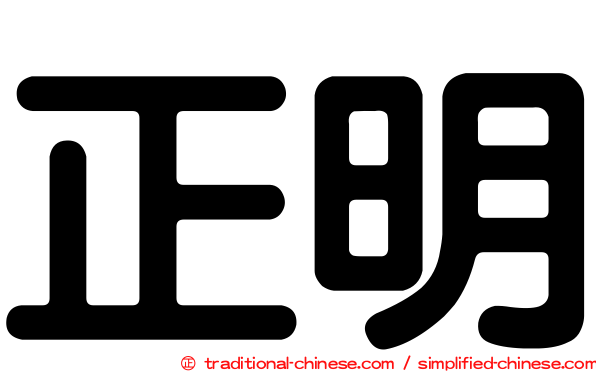 正明