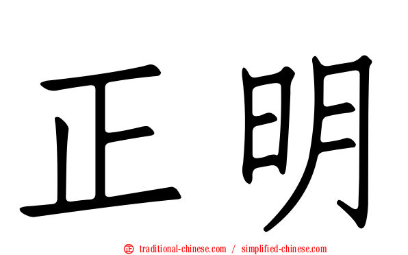 正明
