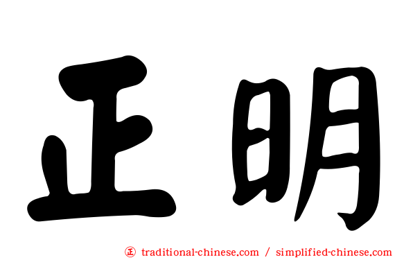 正明