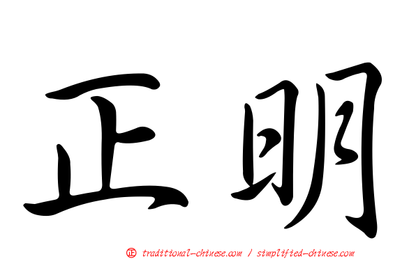正明