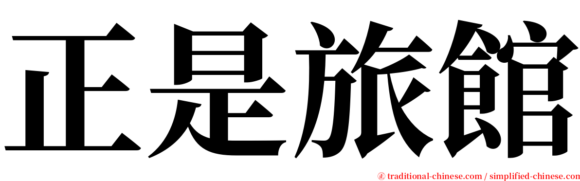 正是旅館 serif font