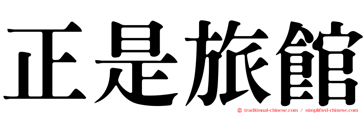 正是旅館