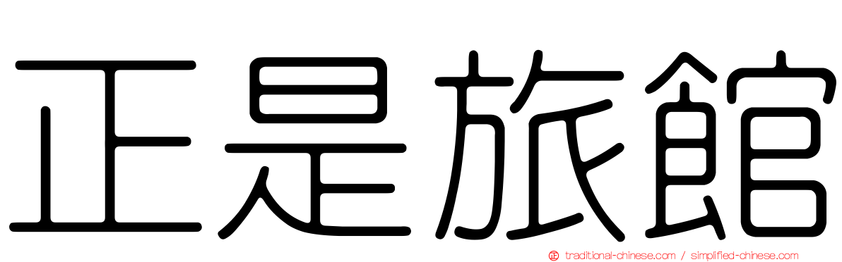 正是旅館