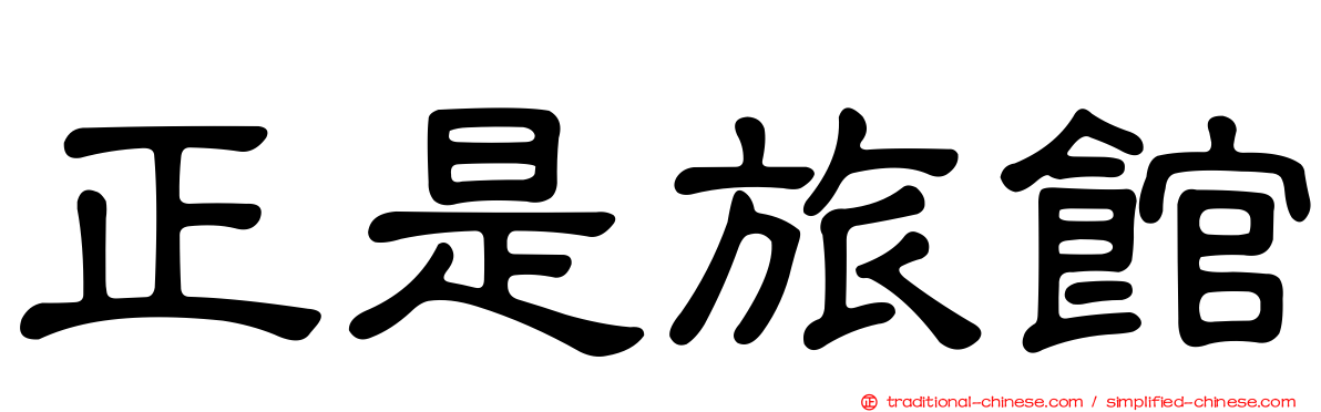 正是旅館