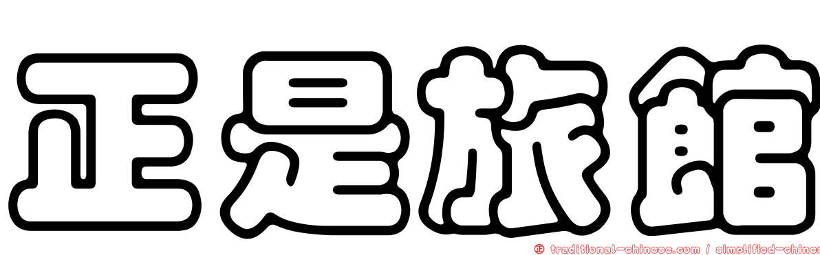 正是旅館