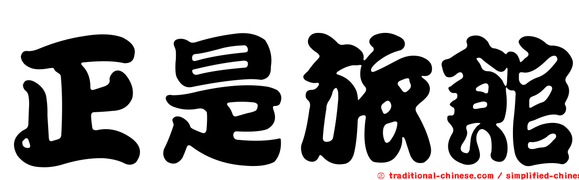 正是旅館
