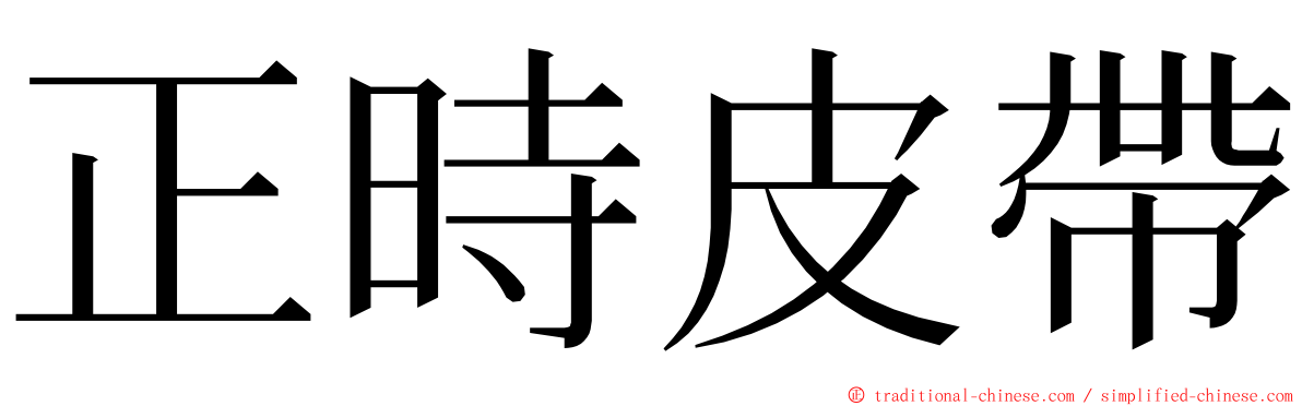 正時皮帶 ming font