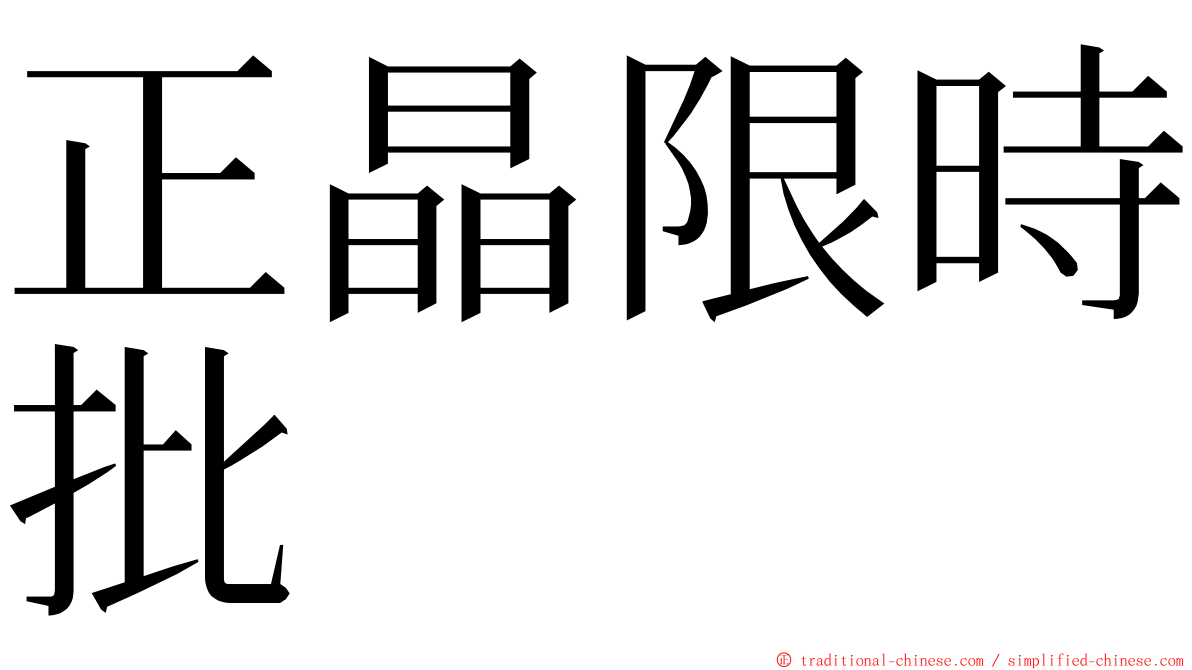正晶限時批 ming font