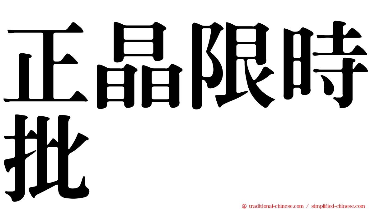 正晶限時批