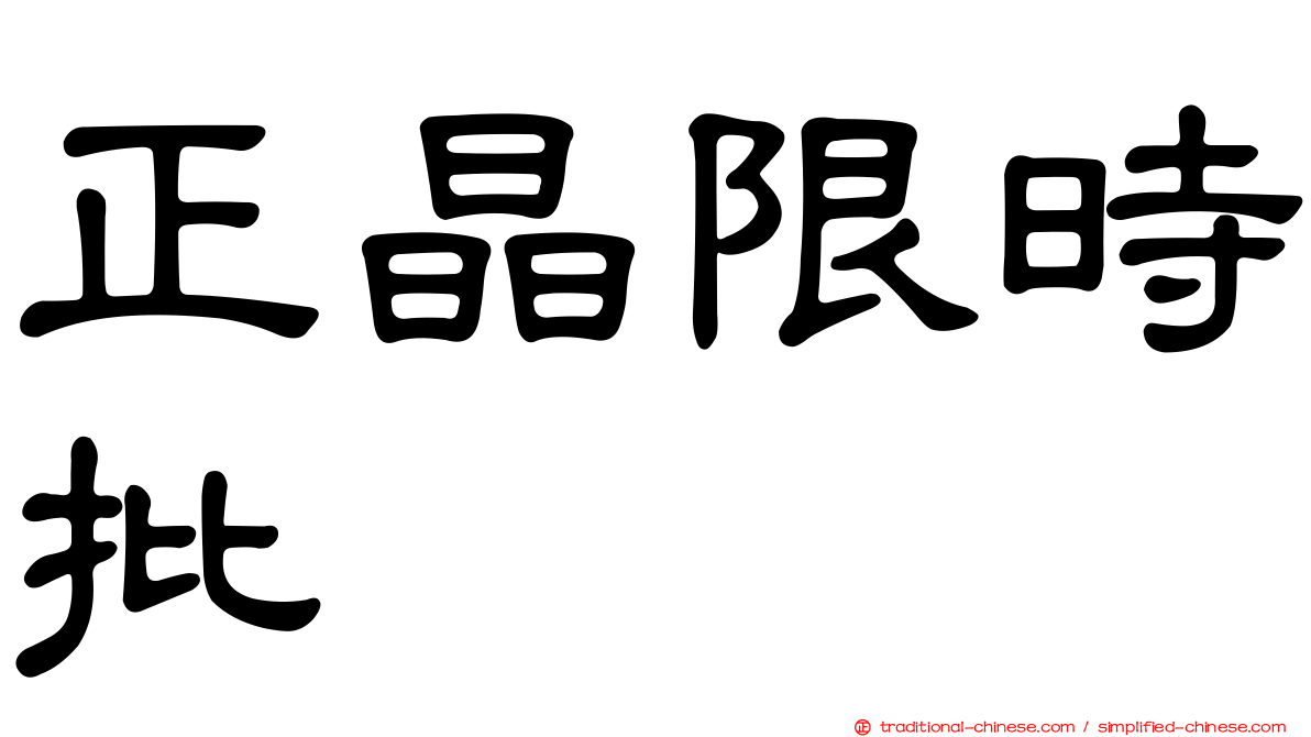 正晶限時批