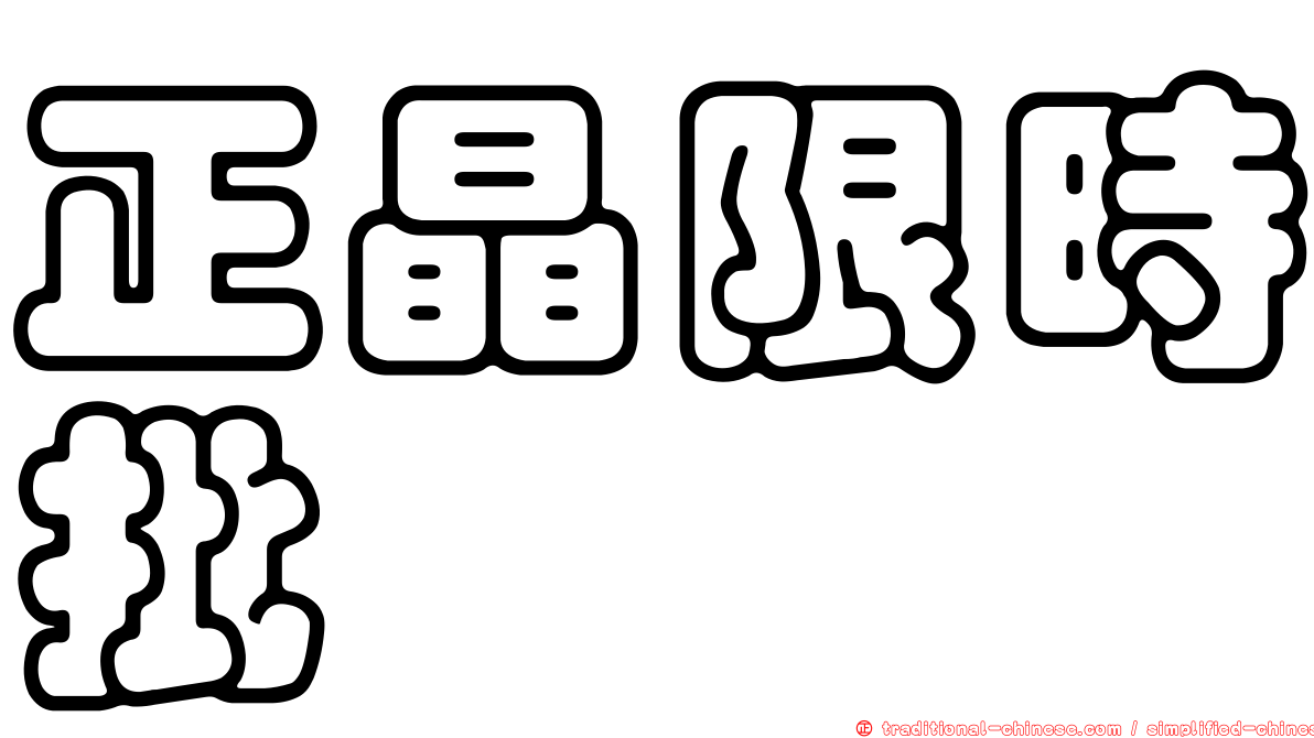 正晶限時批