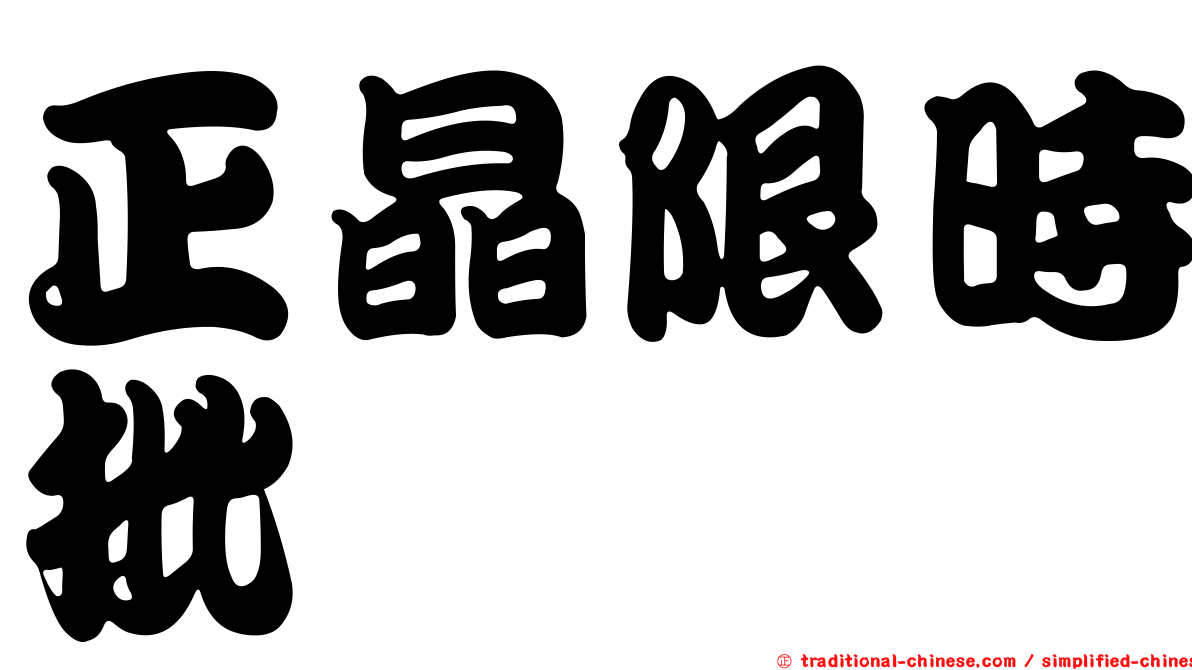 正晶限時批