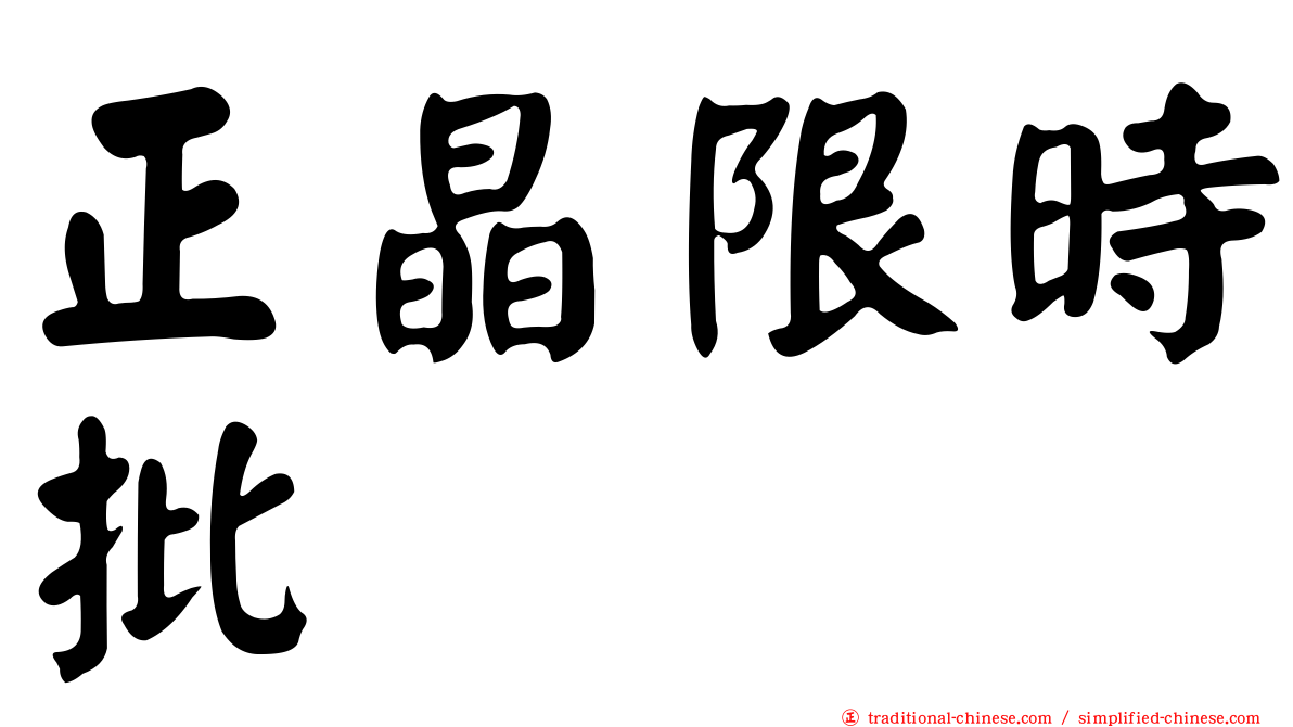 正晶限時批