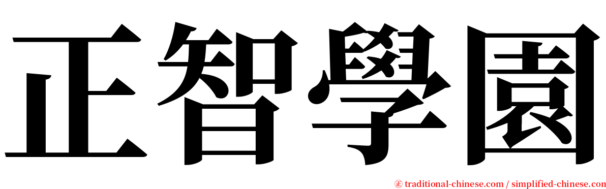 正智學園 serif font